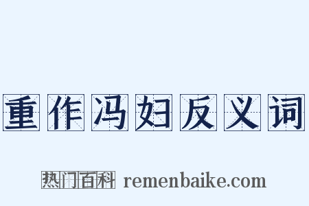 重作冯妇反义词是什么意思的图片